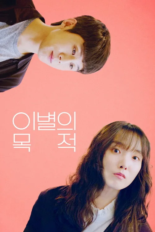 이별의 목적