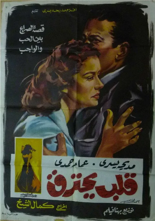 قلب يحترق