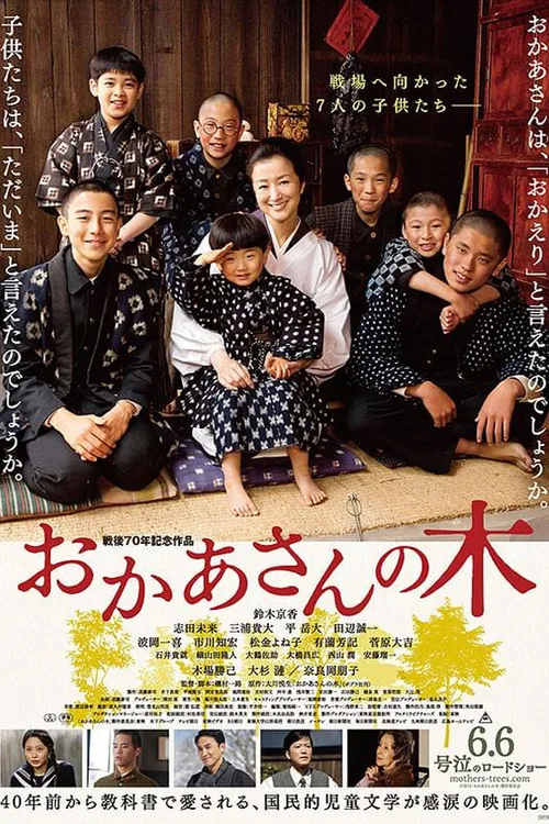 おかあさんの木
