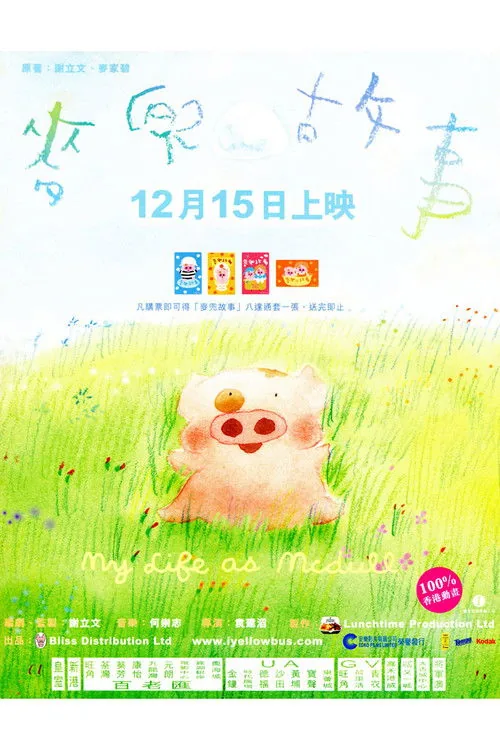 麥兜故事