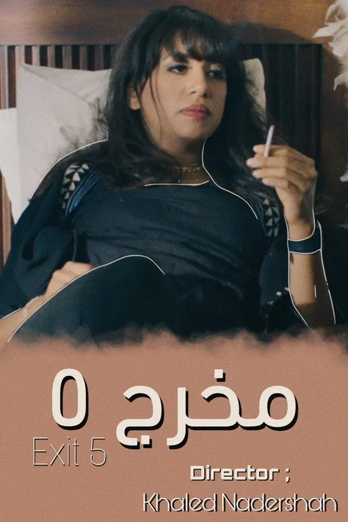 مخرج 5