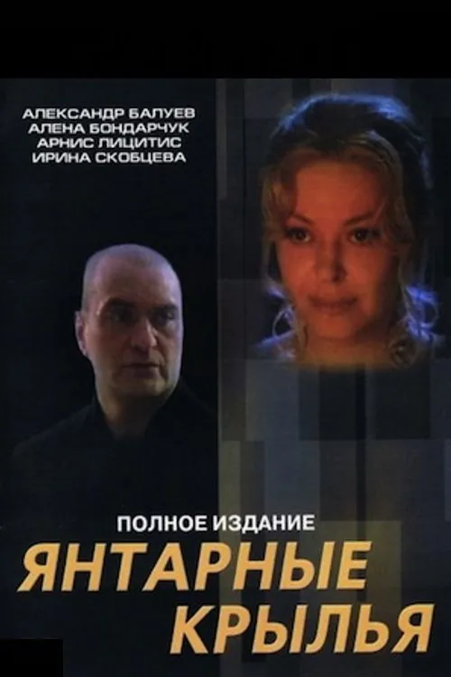 Янтарные крылья