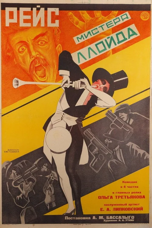 Рейс мистера Ллойда