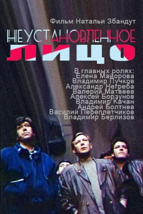 Неустановленное лицо