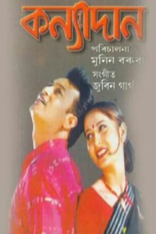 কন্যাদান