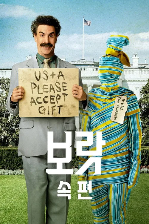 Borat Subsequent Moviefilm: Delivery of Prodigious Bribe to American Regime for Make Benefit Once Glorious Nation of Kazakhstan