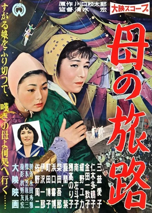 母の旅路