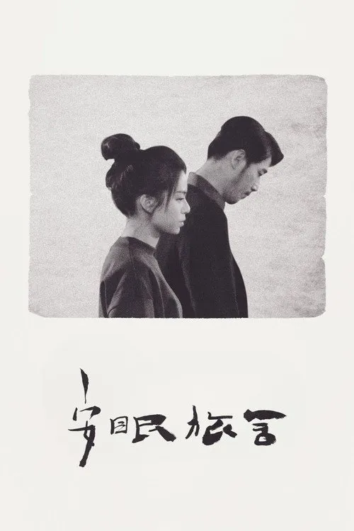 安眠旅舍