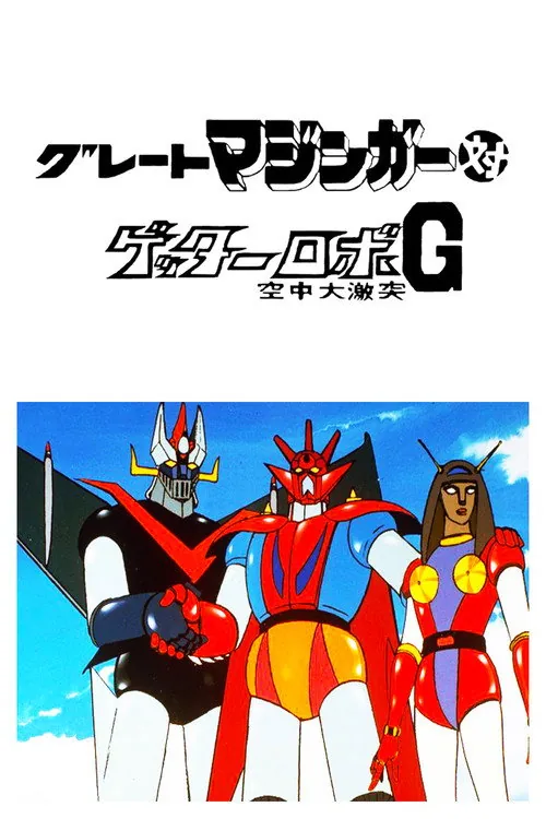 グレートマジンガー対ゲッターロボ