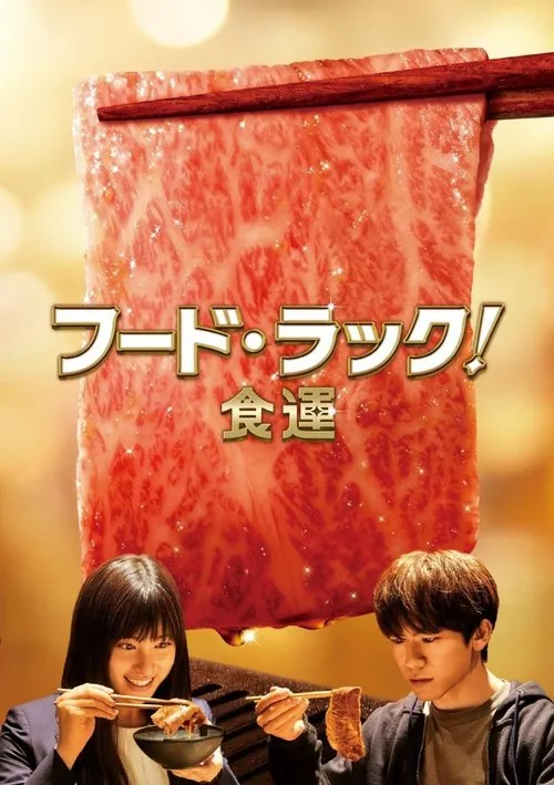 フード・ラック！食運