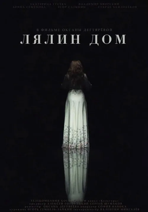 Лялин дом