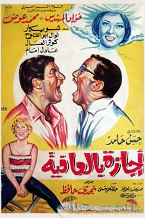 إجازة بالعافية