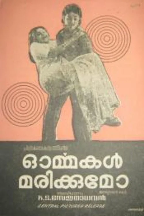 ഓർമ്മകൾ മരിക്കുമോ