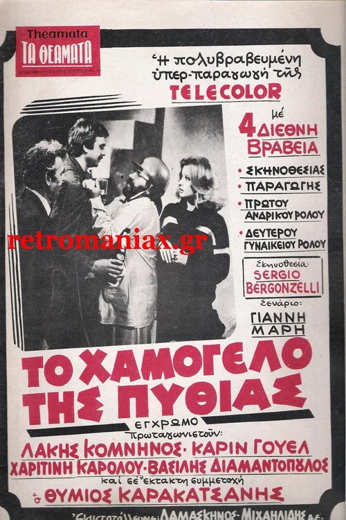 Το χαμόγελο της Πυθίας