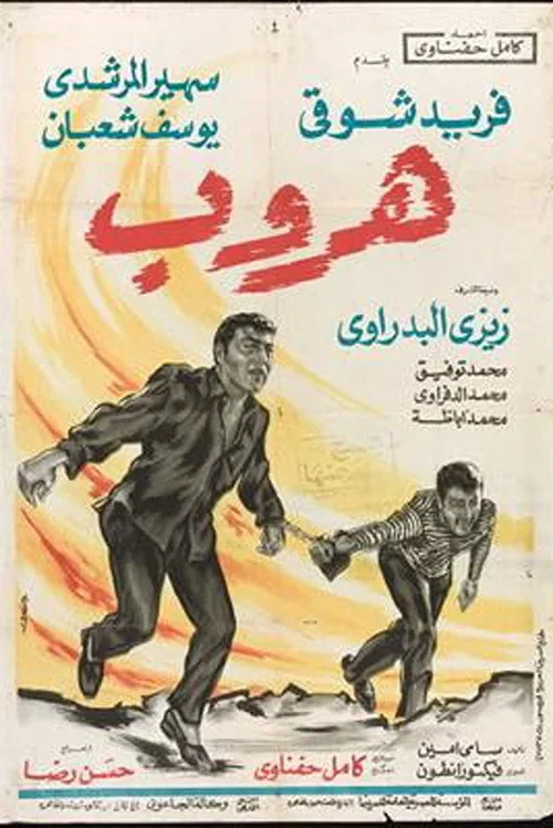 هروب