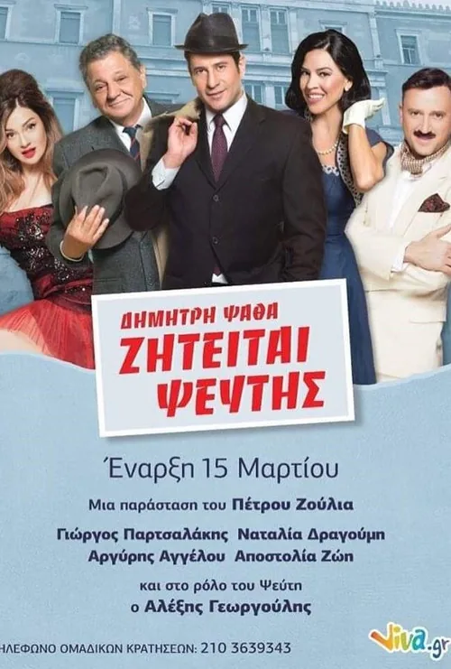 ΖΗΤΕΙΤΑΙ ΨΕΥΤΗΣ στο Θέατρο