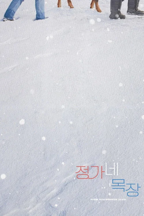 정가네