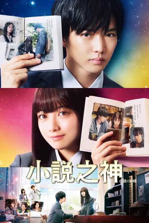 小説の神様 君としか描けない物語