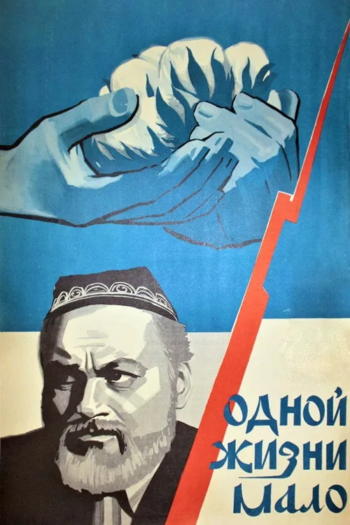 Одной жизни мало