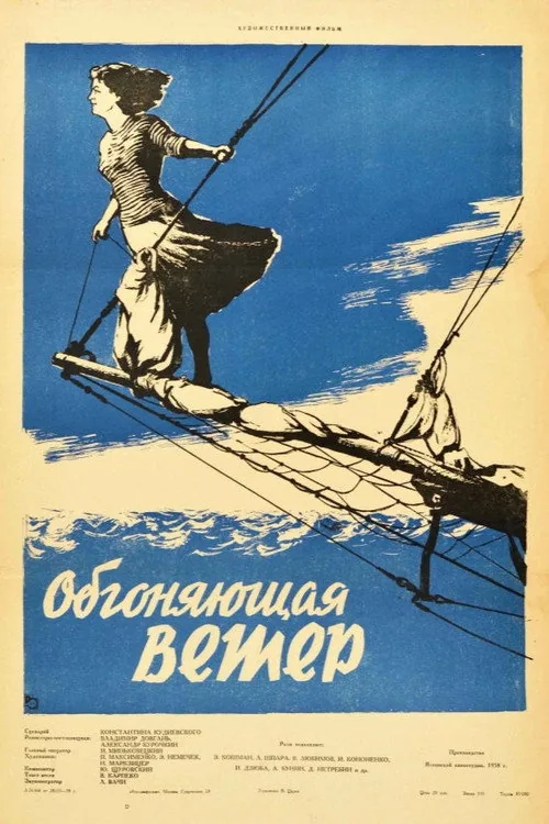 Обгоняющая ветер