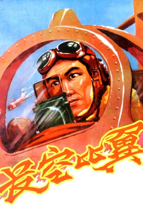 長空比翼