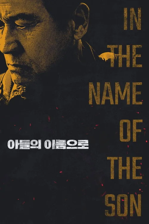 아들의 이름으로