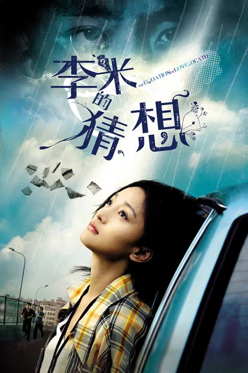 李米的猜想