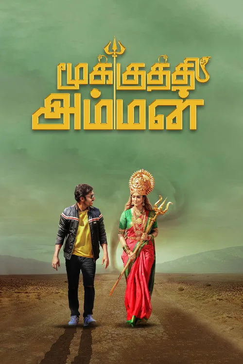 மூக்குத்தி அம்மன்