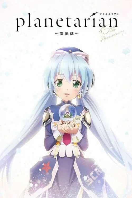 planetarian～雪圏球～