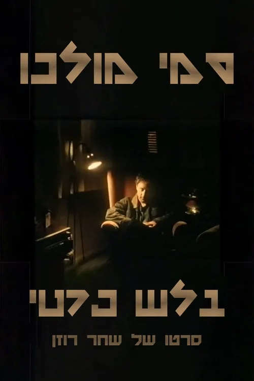 סמי מולכו - בלש פרטי