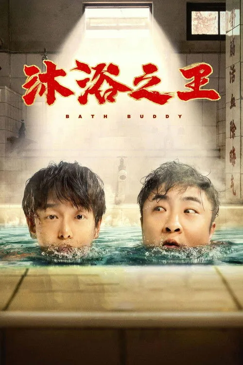 沐浴之王
