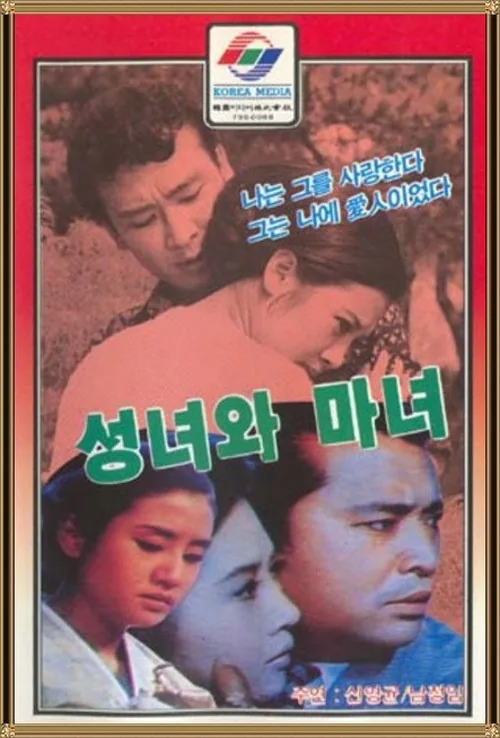 성녀와 마녀