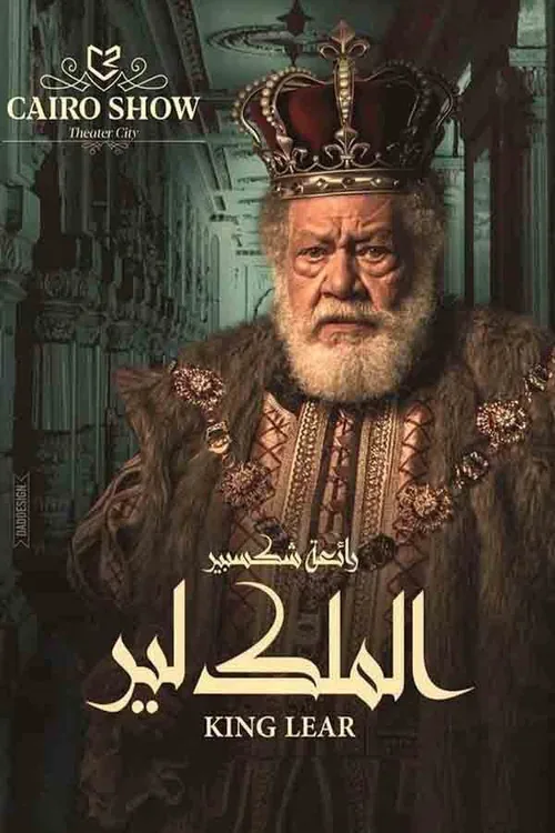 الملك لير