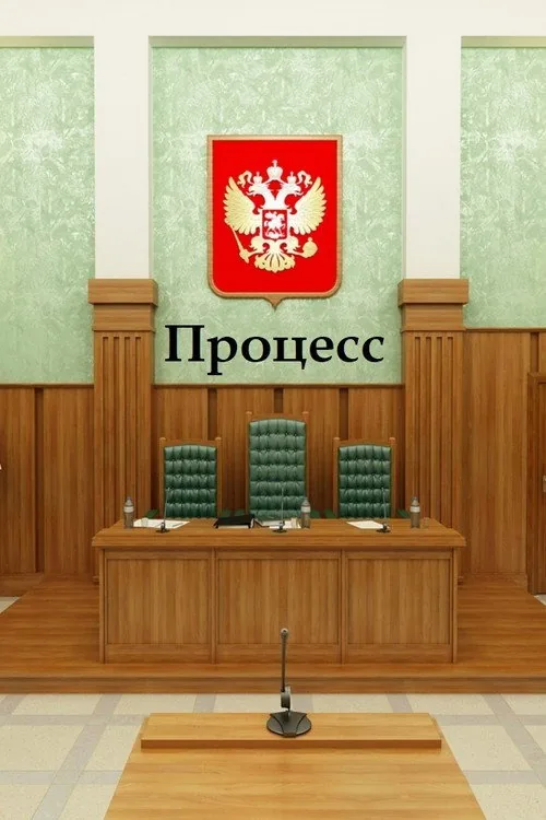 Процесс