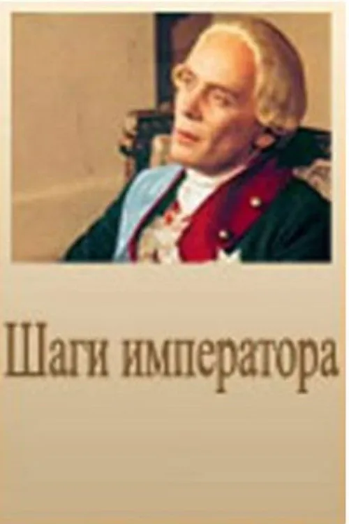 Шаги императора