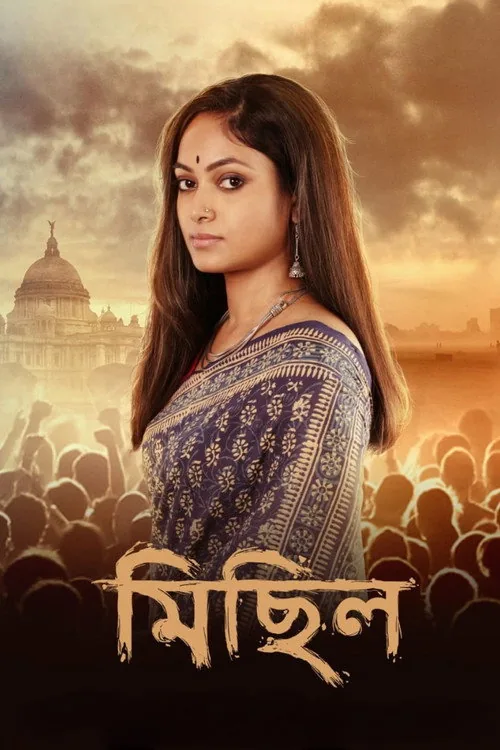 মিছিল