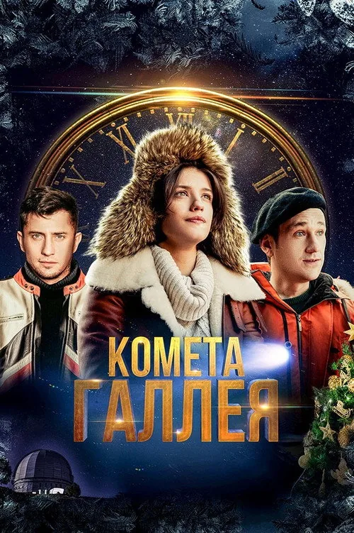 Комета Галлея