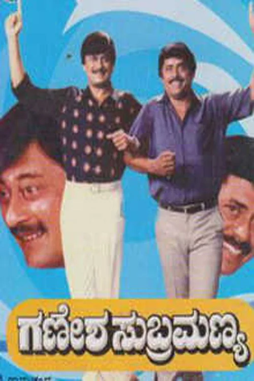 ಗಣೇಶ ಸುಬ್ರಮಣ್ಯ