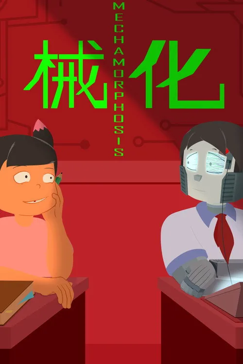 械化