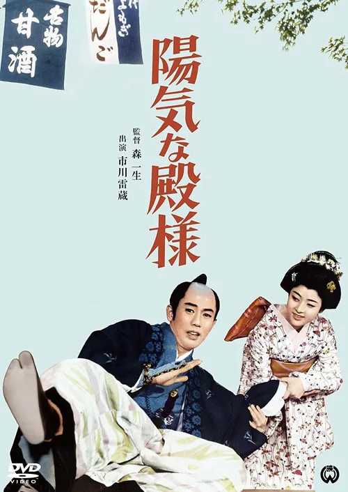 陽気な殿様
