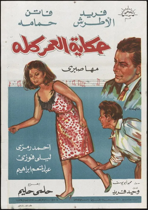 حكاية العمر كله
