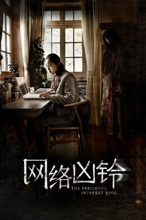 网络凶铃