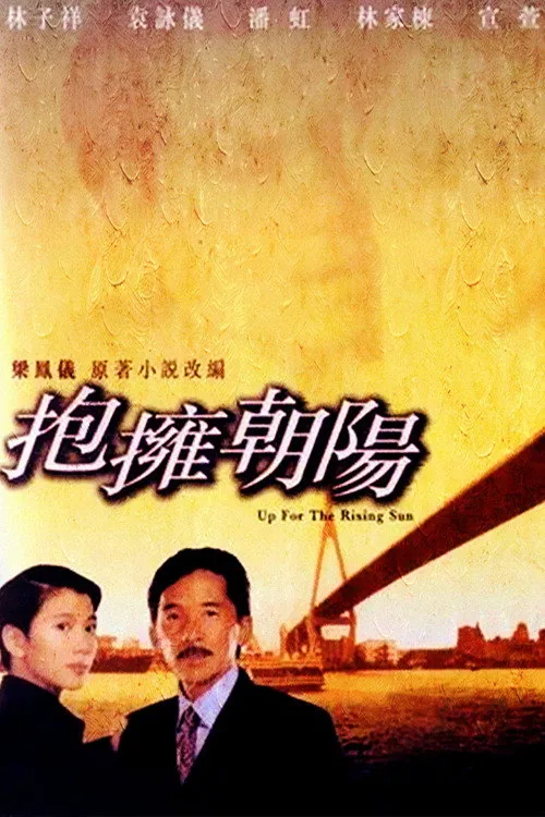 抱擁朝陽
