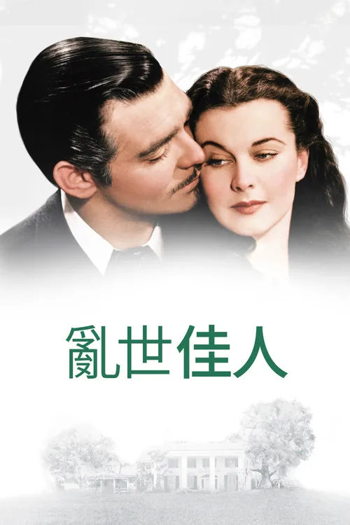 亂世佳人