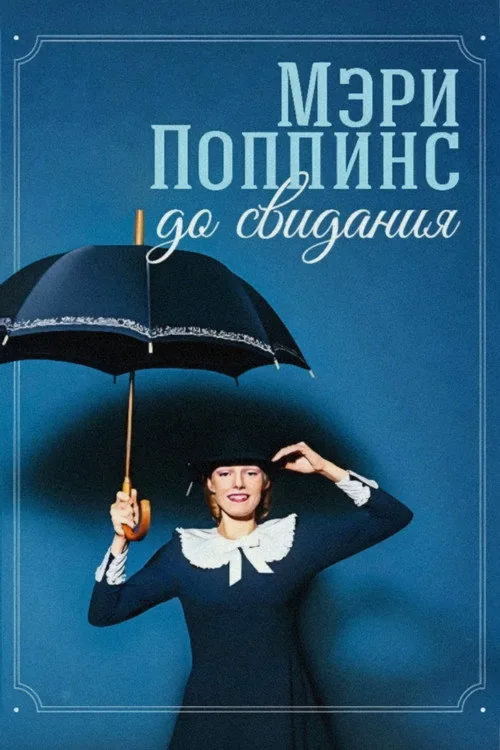 Мэри Поппинс, до свидания
