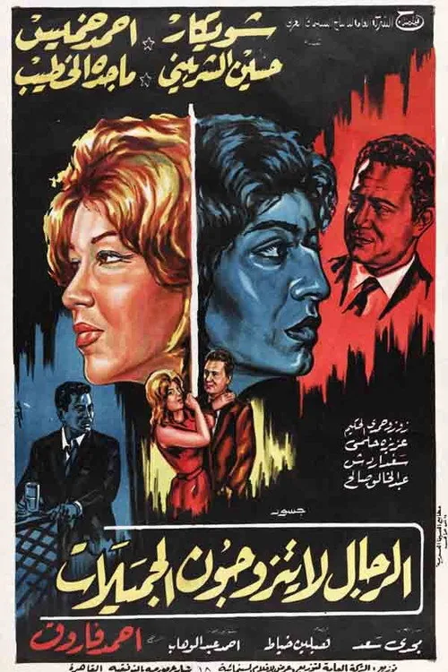 الرجال لا يتزوجون الجميلات