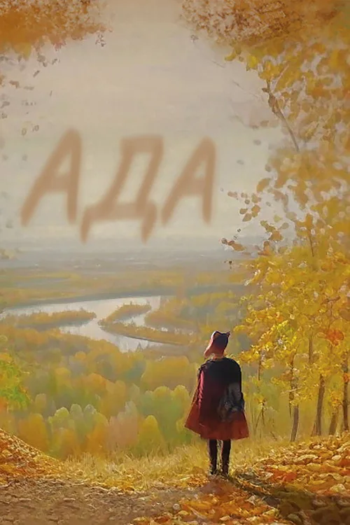 Ада