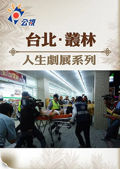 台北‧叢林