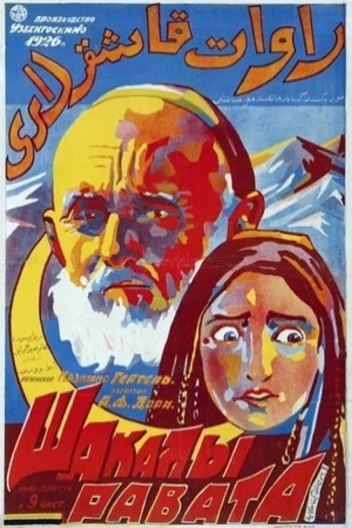 Шакалы Равата