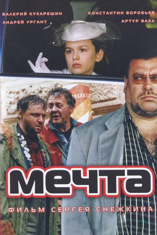 Мечта